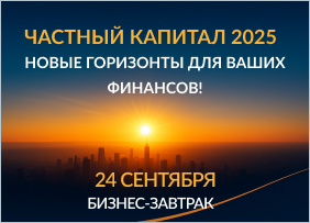 20250924_Частный_капитал_203