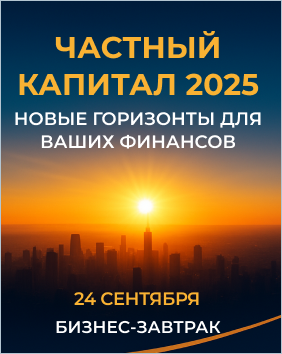 20250924_Частный_капитал